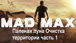 Mad Max #42 Паленая луна Очистка территории часть 1