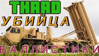 Почему ПВО ТХАД THAAD убийца баллистики, одно из  передовых средств защиты от баллистических угроз