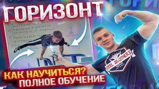 Горизонт │ Как научиться? Полное обучение