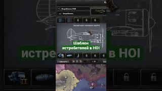 Шаблоны авиации в HOI4. Истребители