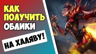 НЕ ДОНАТЬ В ИГРУ ПОКА НЕ ПОСМОТРИШЬ ЭТО ВИДЕО! КАК БЕСПЛАТНО ПОЛУЧИТЬ ОБЛИКИ В MOBILE LEGENDS