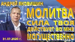 Андрей Яковишин. Молитва. Сила Твоя действует во мне могущественно.