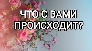 Таро раскладЧТО С ВАМИ ПРОИСХОДИТ?