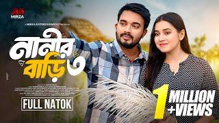 নানীর বাড়ী ৩ (Nanir Bari 3) Shagor Mirza | Riya Chowdhury |New Bangla Natok 2024|Mirza Entertainment