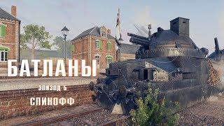 Батланы. Эпизод 5: Спинофф (Battlefield machinima)