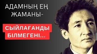 АДАМНЫҢ ЕҢ ЖАМАНЫ-СЫЙЛАҒАНДЫ БІЛМЕГЕНІ... Мәңгілік сабақ болар терең мағыналы сөздер