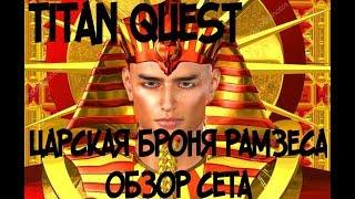 ЦАРСКАЯ БРОНЯ РАМЗЕСА - ОБЗОР СЕТА В TITAN QUEST