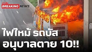 ด่วน! Live ไฟไหม้รถบัส นักเรียนอนุบาล ตาย 10   #ข่าวด่วน