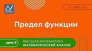 Математический анализ, 2 урок, Предел функции