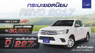 ต้องการซื้อกระบะ HILUX REVO C-CAB ปี 2017 มือสอง ต้องดูคลิปนี้!