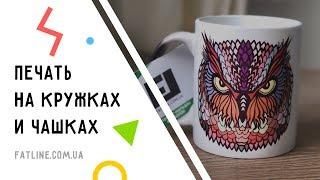 Печать на кружках и чашках. Выбирайте любой принт из тысяч