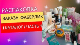 РАСПАКОВКА ФАБЕРЛИК | 1 КАТАЛОГ | ЧАСТЬ 1