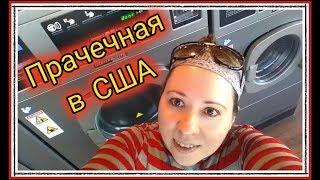 Прачечная в США// Магазин Менонитов          #108