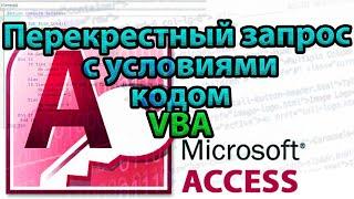 Перекрестный запрос c условиями кодом VBA