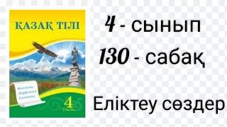 Қазақ тілі. 4 - сынып. 130 - сабақ. Еліктеу сөздер.