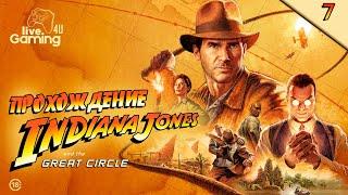 Indiana Jones and the Great Circle | Прохождение на ПК часть 7 • Live Gaming 4U