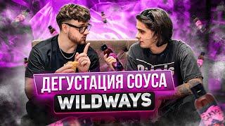 ДЕГУСТАЦИЯ СОУСОВ C WILDWAYS! #wildways