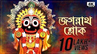 Jagannath Sloka (জগন্নাথ শ্লোক) | Sainik Dey | Avik Sur | Aalo