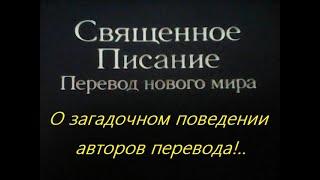 Размышления о "Переводе нового мира", сделанного "свидетелями Иеговы". (Перевод Библии).