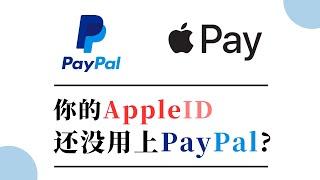 你的AppleID还没有用上PayPal？