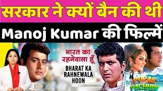 सरकार ने क्यों बैन की थी Manoj Kumar की फिल्में