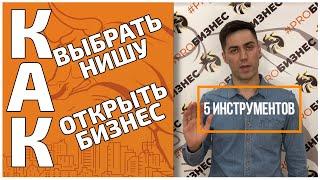 Как выбрать нишу для бизнеса 5 правил. Жми прямо сейчас!