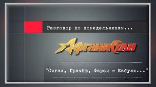 Разговор по понедельникам  "Сигал, Грачёв, Фарси - Кабули"