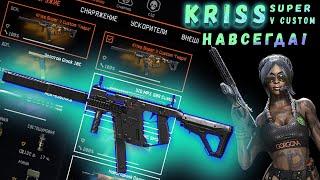 WARFACE  КАК ПОЛУЧИТЬ KRISS SUPER V CUSTOM НАВСЕГДА? | СЕКРЕТНЫЙ СПОСОБ!