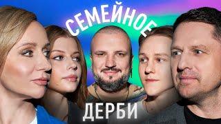 ИГОРЬ СЕМШОВ И ВИКТОР СЕМШОВ vs. МАРГАРИТА РОДИНА И ПОЛИНА ПИСКИЖЕВА | СЕМЕЙНОЕ ДЕРБИ