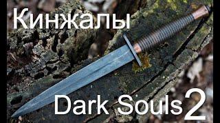 Характеристика Кинжалов Dark Souls 2