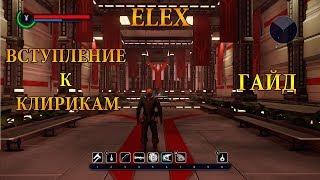 ELEX / ВСТУПЛЕНИЕ К КЛИРИКАМ / ГАЙД