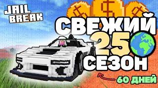 Новый 25-й СЕЗОН в ДЖЕЙЛБРЕЙК! / ОБЗОР НОВОГО ОБНОВЛЕНИЯ в РОБЛОКС (JAILBREAK)