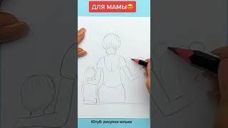 Красивый рисунок для Мамы.