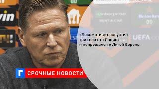 «Локомотив» пропустил три гола от «Лацио» и попрощался с Лигой Европы