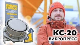 ВИБРОПРЕСС КС-20 ДЛЯ БИЗНЕСА ЖБИ! ОКУПАЕМОСТЬ — 1 МЕСЯЦ!!!