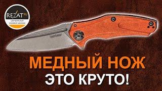 Складной нож Kershaw Natrix Mini - Хозяин медной горы | Обзор от Rezat.Ru