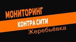 МОНИТОРИНГ КОНТРА СИТИ || Жеребьёвка