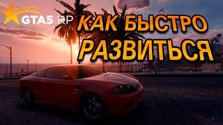 КАК БЫСТРО РАЗВИТЬСЯ на GTA 5 RP?ОТВЕТ ТУТ!