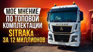 Китай впереди планеты всей. Обзор на SITRAK топ комплектация.