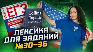 Пополняем словарный запас: ЗАДАНИЯ №30-36 | Английский ЕГЭ 2023 |Умскул