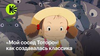 «Мой сосед Тоторо»: как создавалась классика