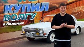 Купил Волгу после BMW