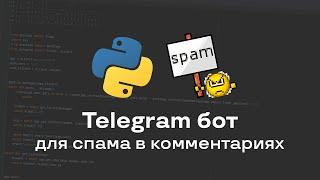 Рассылка спама в комментариях Telegram | Спам бот для Телеграм