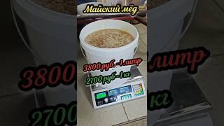 МАЙСКИЙ МЁД  и его себестоимость...  #пчеловодство #майскиймед #мед #ценанамëд