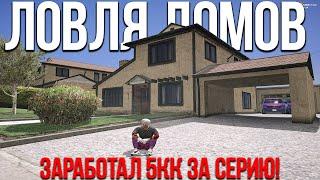 Ловля домов #30 СЛОВИЛ ТУПИК И ОСОБНЯК! GTA 5 RP