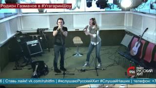 Родион Газманов - "Шанс" (LIVE на "Радио Русский Хит")