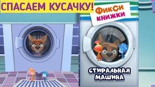 FIXICIC WASHING MACHINE. BUTTON IN NEXT! Fixiknizhka. Children's corner.