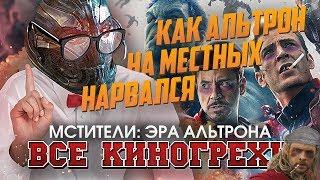 Все киногрехи "Мстители: Эра Альтрона"