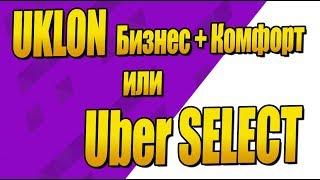 Uklon Бизнес + Комфорт или Uber select?  Где лучше на комфортных автомобилях?