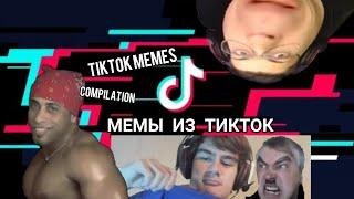 ЛУЧШИЕ МЕМЫ ИЗ ТИКТОК // TIKTOK WEBM COMPILATION 17